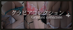 グラビアコレクション