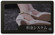 料金システム
