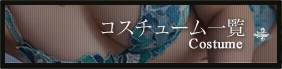 コスチューム