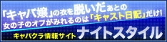 キャバクラ満載！ナイトスタイル