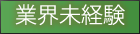 業界未経験