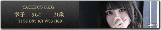 幸子（さちこ）