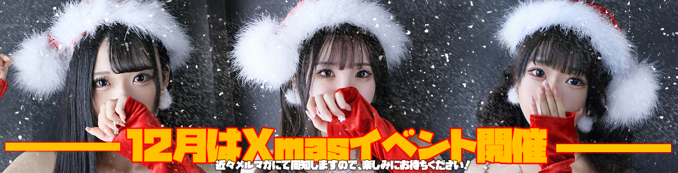 クリスマスイベント予告