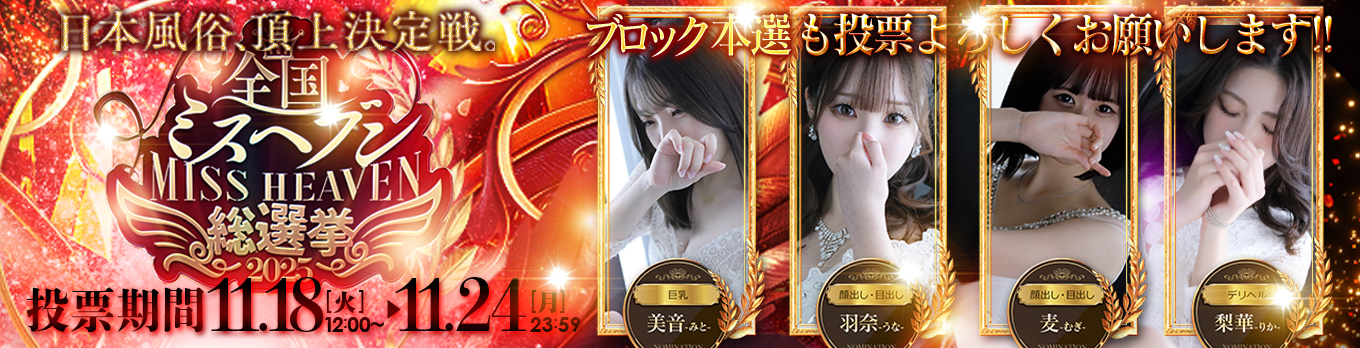 ミスヘブン総選挙