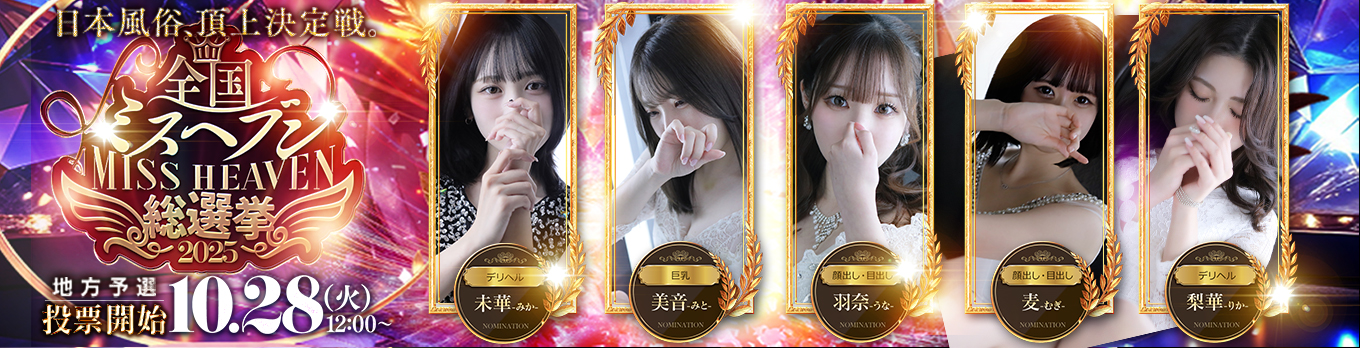 ミスヘブン総選挙